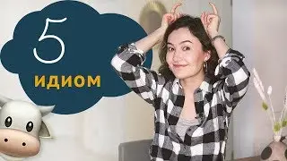 Идиомы на английском с переводом и примерами.