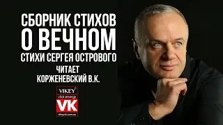 Сборник стихов о Вечном Сергея Острового и других поэтов. О женщинах читает Корженевский В. К.