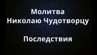 Молитва Николаю Чудотворцу Последствия
