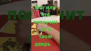КТО ИЛИ ЧТО ПОСТУЧИТСЯ В ТВОЮ ДВЕРЬ ❓ 