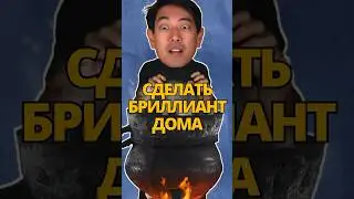Самодельные брильянты 