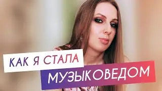 Как я Стала Музыковедом | Показываю Свои Дипломы