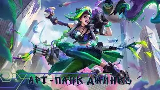 Арт-Панк - лучший скин на ДЖИНКС? | Wild Rift