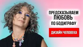 Электромагниты в Дизайне Человека. Как мы выбираем людей и как улучшить отношения с ДЧ? Часть 1.