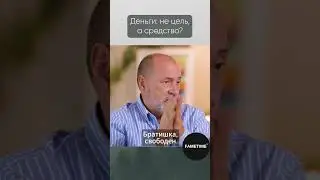 Зачем нам нужны ДЕНЬГИ?