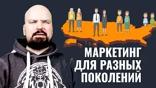 Маркетинг для разных поколений