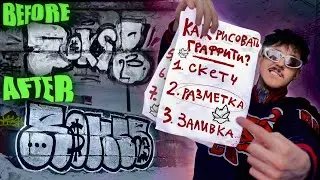 Как не быть ЧИКАРЕМ? ГРАФФИТИ для начинающего.
