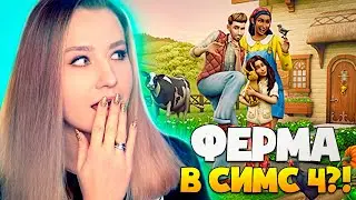 ФЕРМА В СИМС 4?! - ЗАГОРОДНАЯ ЖИЗНЬ - РЕАКЦИЯ И РАЗБОР НОВОГО ТРЕЙЛЕРА (THE SIMS 4 COTTAGE LIVING)