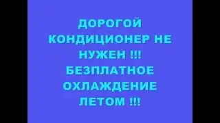 ДОРОГОЙ КОНДИЦИОНЕР НЕ НУЖЕН !!! БЕЗПЛАТНОЕ ОХЛАЖДЕНИЕ В ЖАРУ !!