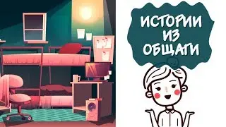 Истории из Общаги. Первый год. 🏨 [Анимация]
