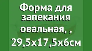 Форма для запекания овальная, (Pomi dOro), 29,5х17,5х6см обзор P-580132 производитель