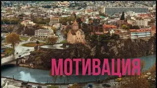 МОТИВАЦИЯ. 4 правила для эффективного изучения грузинского языка. Грузинский язык с нуля.