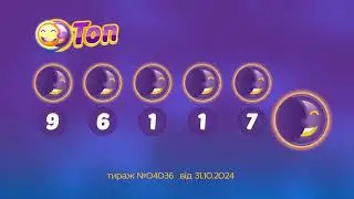 Результати лотереї ТОП. Тираж 4036 від 31 жовтень 2024