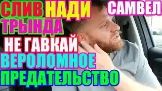 Самвел Адамян.Вероломное предательство.Слив Нади.Не гавкай больше/Saveliy Ad/ Grandeniko vlog/Эдик