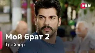 Мой брат 2 | Трейлер | Смотри на Иви