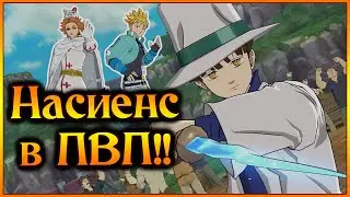 Насиенс в ПВП!! Тест драйв сына Кинга в команде людей)) - 7DS Grand Cross