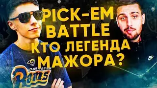 PICK-EM BATTLE feat. ink mate - КТО ПРОЙДЕТ В ЛЕГЕНДЫ PGL MAJOR STOCKHOLM 2021???