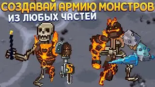 СОЗДАВАЙ АРМИЮ МОНСТРОВ ( Necrosmith )
