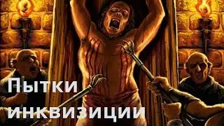 Пытки святой инквизиции и заболевание крови /Лечебный сеанс