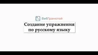 ВебГрамотей: Создание упражнения по русскому языку