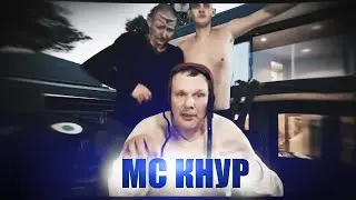 МС КНУР - ТЫ ВХОДИ