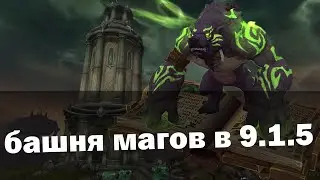 Что нас ждёт в новой башне магов? | 9.1.5 летучий гримуар | World of Warcraft Shadowlands