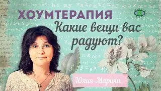 Хоумтерапия. Какие вещи вас радуют?