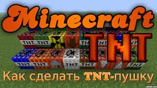 Пушка в MINECRAFT PE 0.13.1 / 0.14.0 БЕЗ МОДОВ