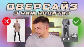 Як носити оверсайз футболку