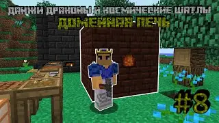 ДОМЕННАЯ ПЕЧЬ - MINECRAFT DUNGEONS, DRAGONS AND SPACE SHUTTLES