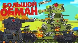 Майнкрафт - Это ФЕЙК! Кв-44 против Херобрин - Gerand / Мультики про Танки