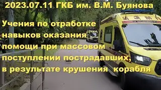2023.07.11. УЧЕНИЯ. ГКБ им В.М. Буянова. Помощь при массовом поступлении пострадавших.