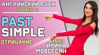 41. Английский: PAST SIMPLE / ОТРИЦАНИЕ ( Ирина ШИ )