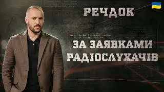 ЗА ЗАЯВКАМИ РАДІОСЛУХАЧІВ | РЕЧДОК 2024 | ВЕЩДОК 2024 