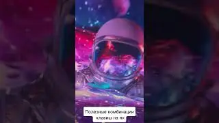 Полезные комбинации клавиш на пк 