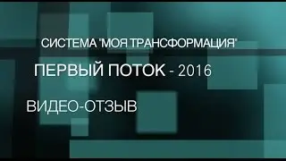 Система "Моя трансформация". Видео-отзыв 2