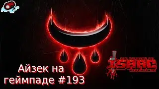 Порченый Самсон до Матери. The Binding of Isaac: Repentance (учусь играть на геймпаде) #193