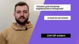 #обучениерадикальноепрощение​​​. Обучение коучей Радикального Прощения. Отзыв Сергея Ковача