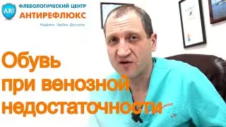 Отек лодыжки, плоскостопие при венозной недостаточности, какую обувь выбрать?