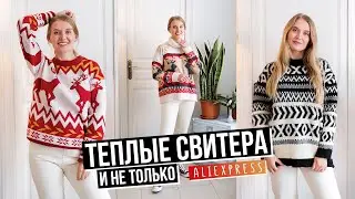 МОЯ НОВАЯ ОДЕЖДА С АЛИЭКСПРЕСС// СВИТЕРА, ШТАНЫ, КОФТЫ И ЮБКИ AliExpress #SACVOYAGE