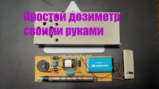 Индикатор радиоактивного излучения своими руками.