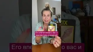 Расклад’ его впечатление о вас и перспектива отношений’
