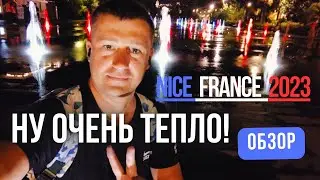 НОЧНАЯ НИЦЦА 15.10.2023. ОБЗОР ПЛОЩАДЬ МАССЕНА. РЫНОК. TAJ MAHAL 