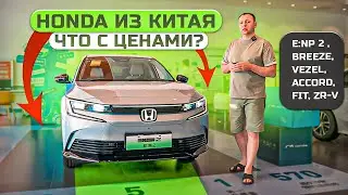 HONDA ИЗ КИТАЯ❗️ ЧТО С ЦЕНАМИ❓е:NP 2 , Breeze, Vezel, Accord, Fit, ZR-V