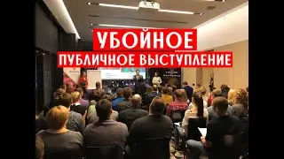 Как провести убойную презентацию. Подготовка публичного выступления
