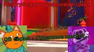 Мемтуберы и Цифровой Цирк. 0В серия - Странное место?…