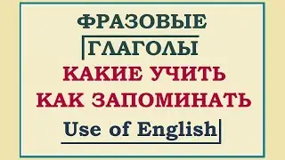 КАК ЗАПОМИНАТЬ ФРАЗОВЫЕ ГЛАГОЛЫ - КАК НЕ ЗАБЫВАТЬ