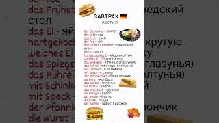 Завтрак. Немецкий язык. Учим немецкие слова.
