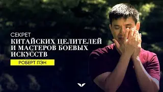 Секрет китайских целителей и мастеров боевых искусств | Роберт Пэн