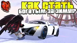 КАК СТАТЬ БОГАТЫМ за ЗИМУ!? - БЛЕК РАША